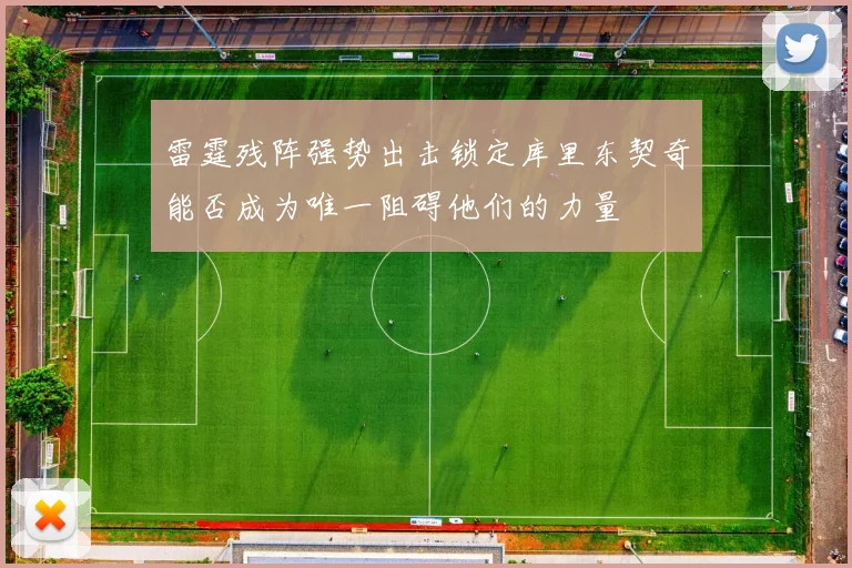 雷霆残阵强势出击锁定库里东契奇能否成为唯一阻碍他们的力量