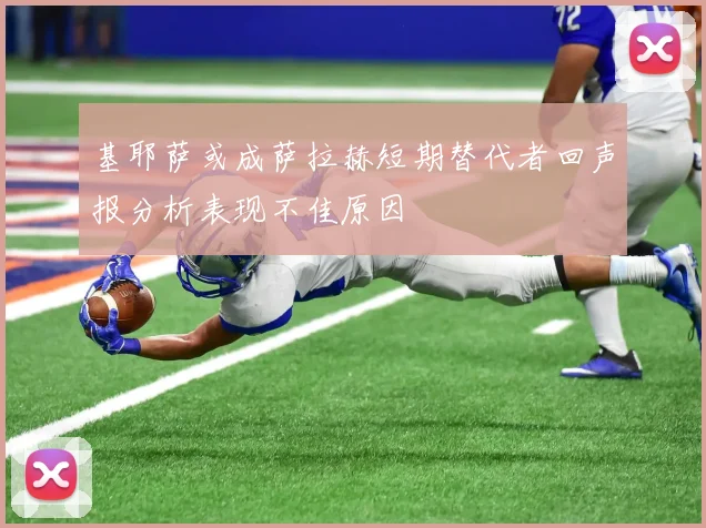 基耶萨或成萨拉赫短期替代者回声报分析表现不佳原因