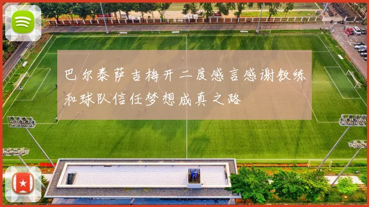 巴尔泰萨吉梅开二度感言感谢教练和球队信任梦想成真之路