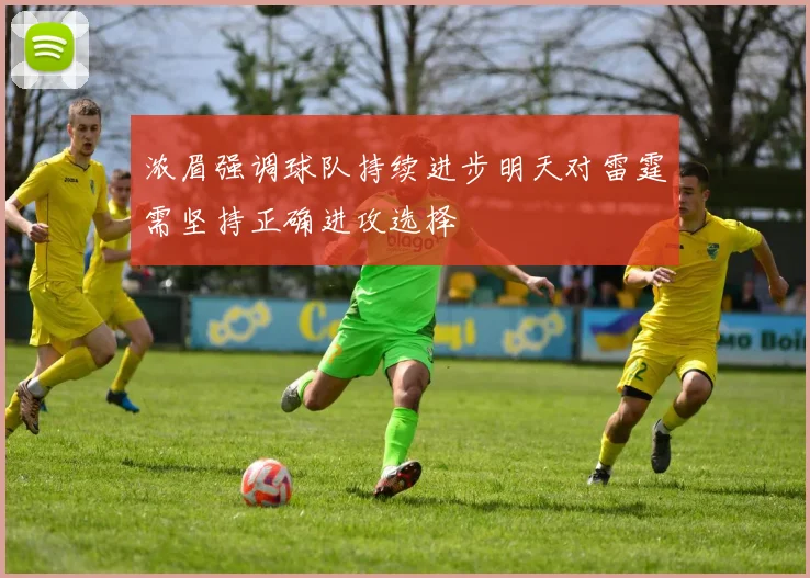 浓眉强调球队持续进步明天对雷霆需坚持正确进攻选择