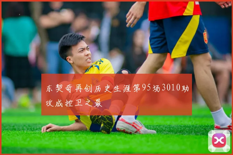 东契奇再创历史生涯第95场3010助攻成控卫之最