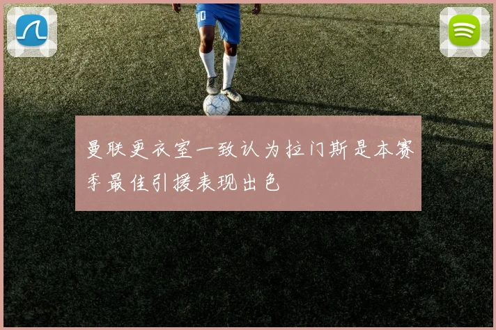 曼联更衣室一致认为拉门斯是本赛季最佳引援表现出色