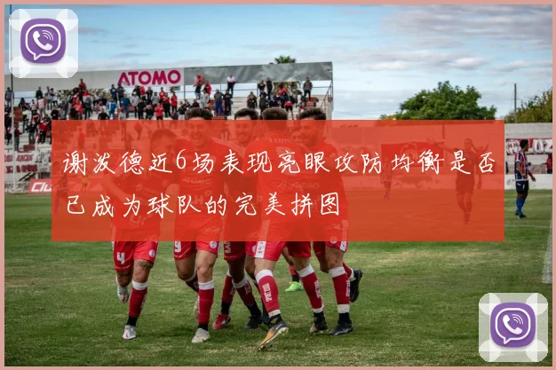 谢泼德近6场表现亮眼攻防均衡是否已成为球队的完美拼图