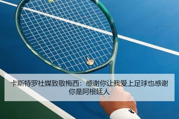 卡斯特罗社媒致敬梅西:感谢你让我爱上足球也感谢你是阿根廷人